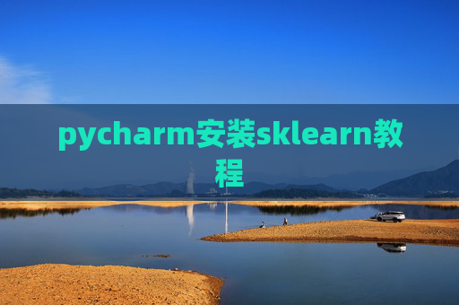 pycharm安装sklearn教程