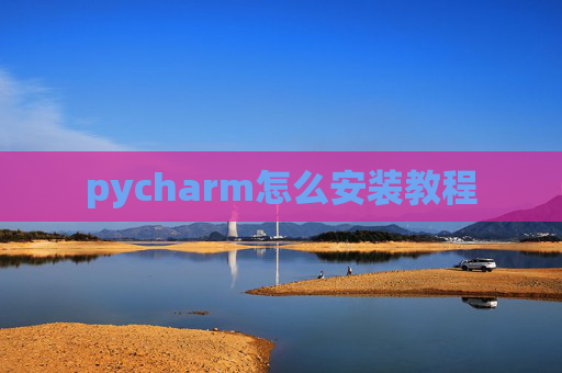 pycharm怎么安装教程