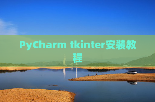 PyCharm tkinter安装教程