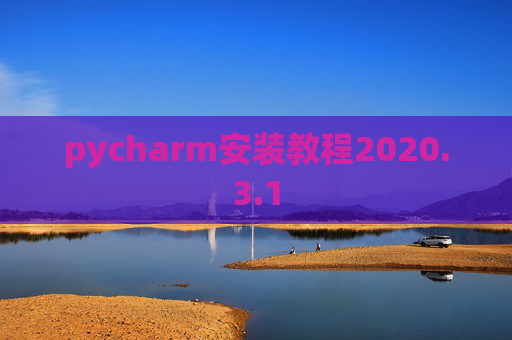pycharm安装教程2020.3.1 pycharm安装教程2020.3.1