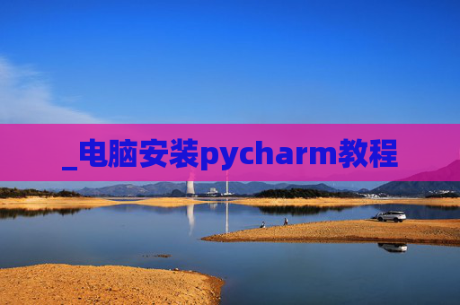 _电脑安装pycharm教程